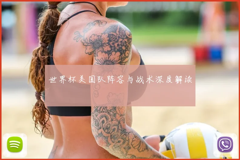 世界杯美国队阵容与战术深度解读