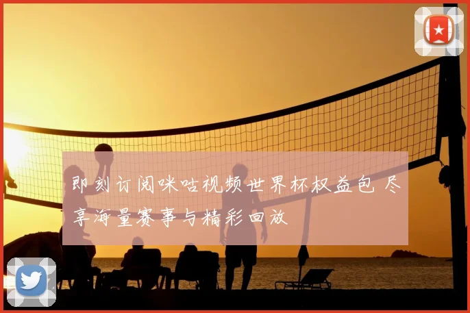 即刻订阅咪咕视频世界杯权益包 尽享海量赛事与精彩回放