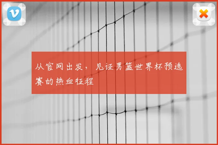 从官网出发，见证男篮世界杯预选赛的热血征程