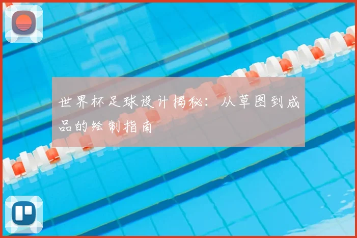 世界杯足球设计揭秘:从草图到成品的绘制指南