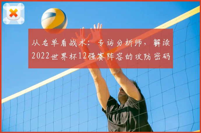 从名单看战术：专访分析师，解读2022世界杯12强赛阵容的攻防密码