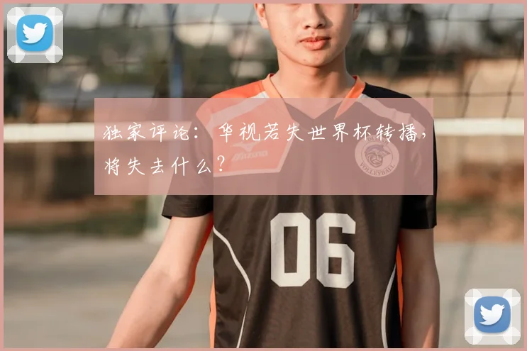 独家评论：华视若失世界杯转播，将失去什么？