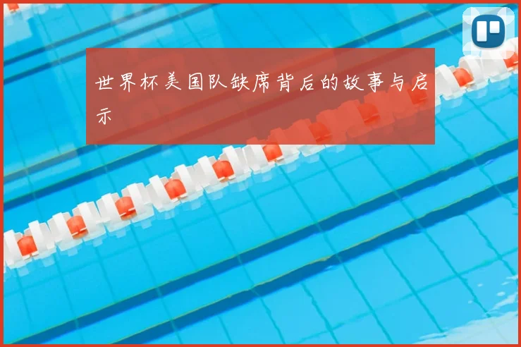 世界杯美国队缺席背后的故事与启示