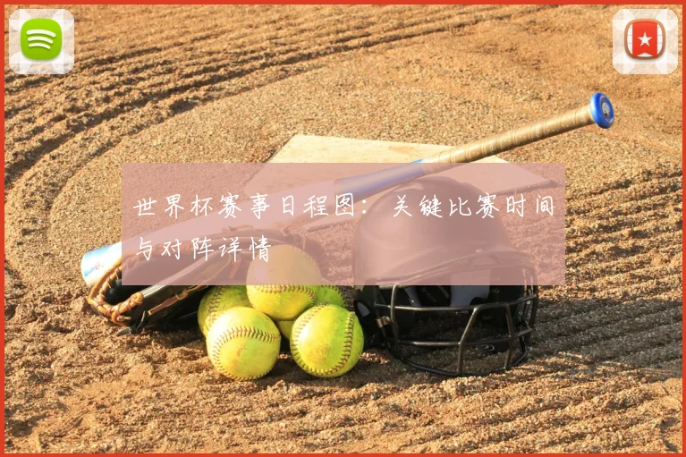 世界杯赛事日程图：关键比赛时间与对阵详情