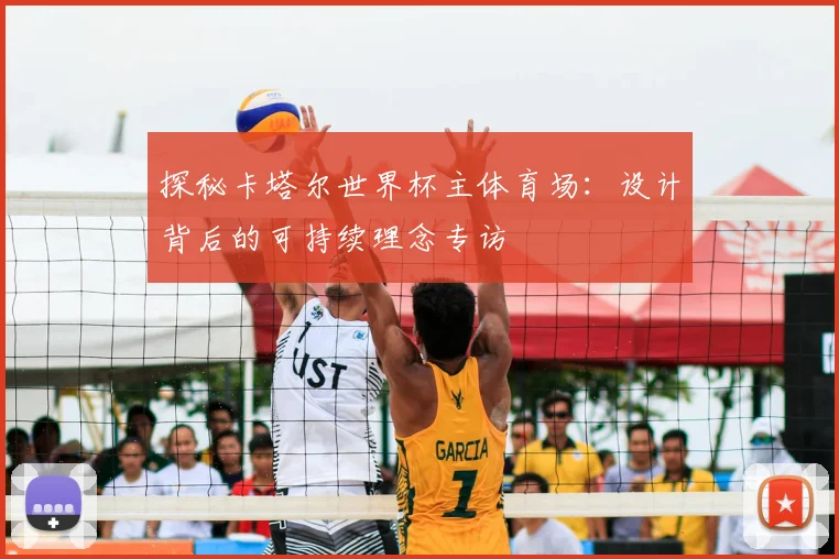 探秘卡塔尔世界杯主体育场：设计背后的可持续理念专访