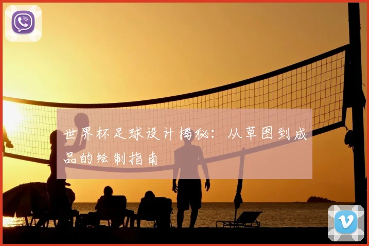 世界杯足球设计揭秘:从草图到成品的绘制指南