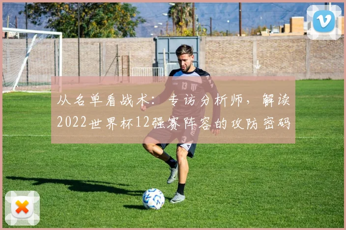 从名单看战术：专访分析师，解读2022世界杯12强赛阵容的攻防密码