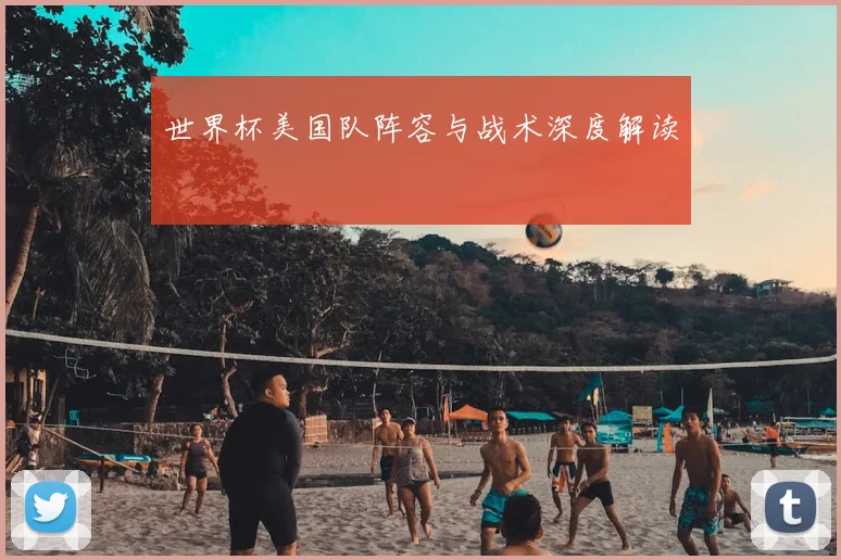 世界杯美国队阵容与战术深度解读