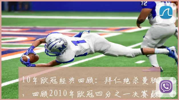 10年欧冠经典回顾：拜仁绝杀曼联，回顾2010年欧冠四分之一决赛巅峰对决