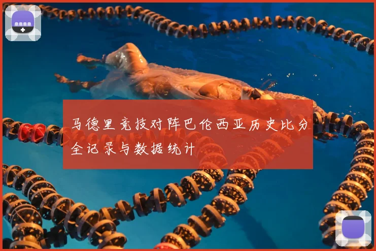 马德里竞技对阵巴伦西亚历史比分全记录与数据统计