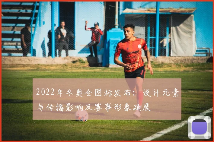 2022年冬奥会图标发布：设计元素与传播影响及赛事形象延展