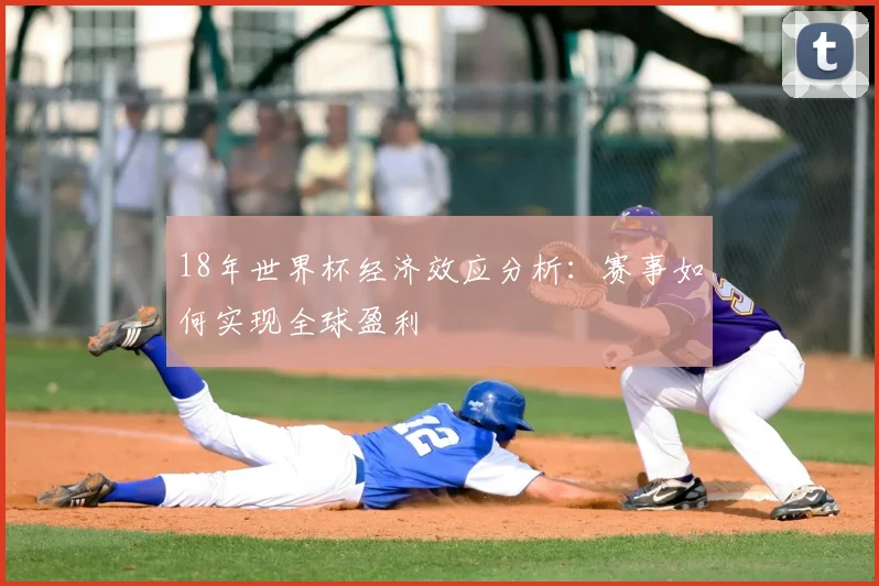 18年世界杯经济效应分析：赛事如何实现全球盈利
