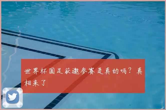 世界杯国足获邀参赛是真的吗？真相来了