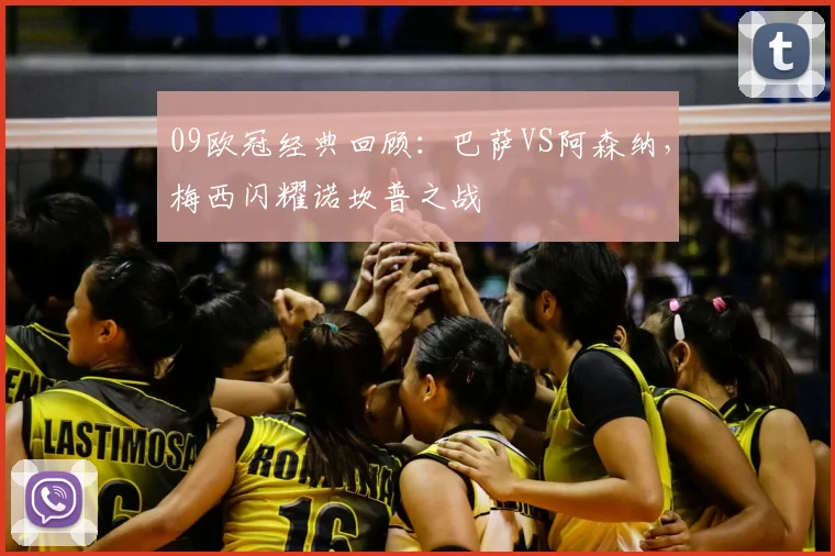 09欧冠经典回顾：巴萨VS阿森纳，梅西闪耀诺坎普之战