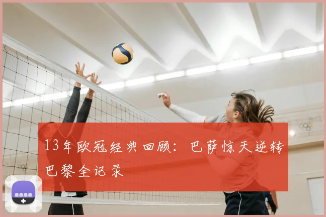 13年欧冠经典回顾：巴萨惊天逆转巴黎全记录