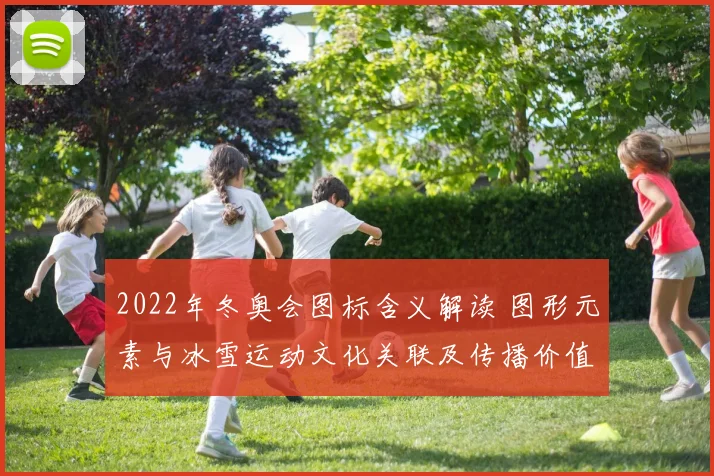 2022年冬奥会图标含义解读 图形元素与冰雪运动文化关联及传播价值
