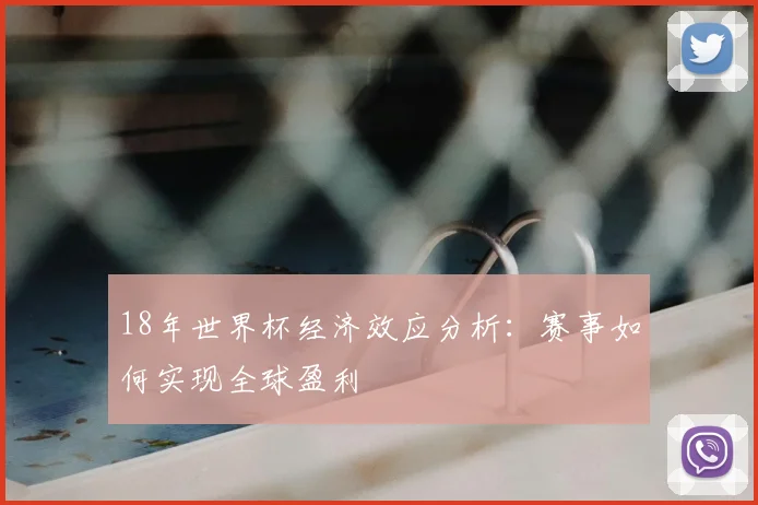 18年世界杯经济效应分析：赛事如何实现全球盈利