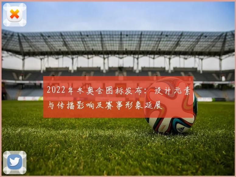 2022年冬奥会图标发布：设计元素与传播影响及赛事形象延展