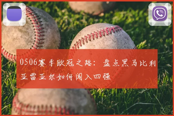 0506赛季欧冠之路：盘点黑马比利亚雷亚尔如何闯入四强