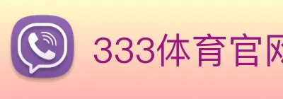 333体育官网是什么 Logo